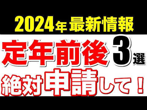 【老後資金】2024年最新！退職者が絶対に知るべき制度3選！【知らなきゃ大損】