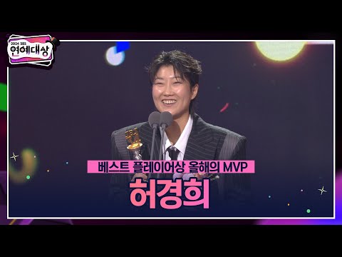 🏆2024 SBS 연예대상 [베스트 플레이어상 올해의 MVP] 허경희 🏆 ＂G리그 지리게 준비하겠습니다＂ #2024sbs연예대상