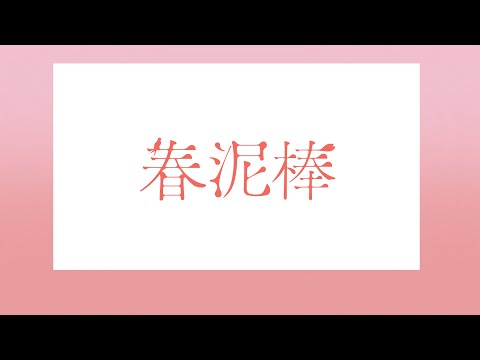 春泥棒/ヨルシカ - Covered by カンザキイオリ feat.マスイ