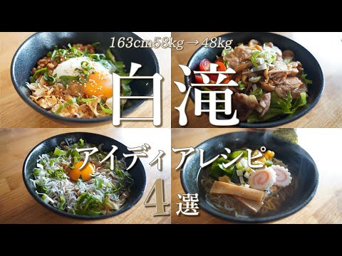 Diet Recipes: 4 easy shirataki (konjac noodle) recipes with just a few ingredients!