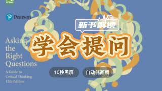 每天听本书《学会提问：批判性思维指南》2022版  听书团队解读 ◆ 10秒黑屏 ◆ 自动低画质低耗量 ◆ 有声书 ◆ 听书