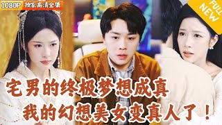 [Multi SUB] ｜全集｜林琦婷新剧！宅男身患绝症女友跑路，没想到他突然绑定了一个电子女友，美貌无敌性格极品！开启了一场跨越次元的恋爱！#爽文 #MiniDrama#精彩大陆短剧 #下山追短剧