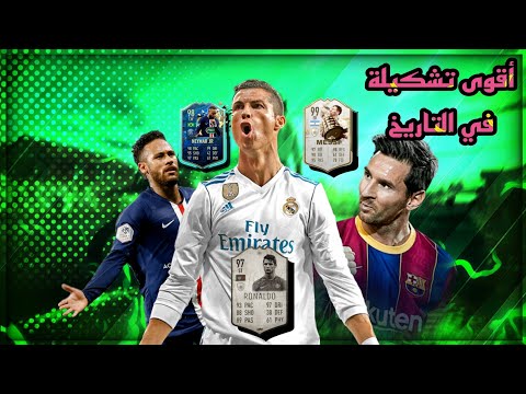 FIFA 22 | 🌪️🔥 أقوى تشكيلة عرفتها البشري