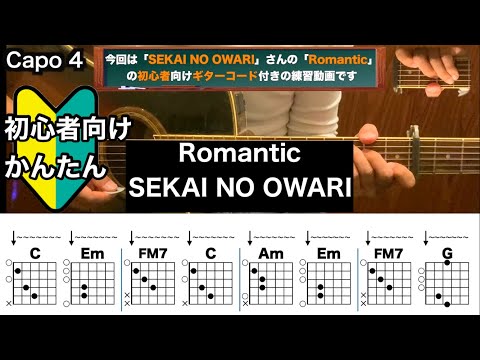 Romantic/SEKAI NO OWARI/ギター/コード/弾き語り/初心者向け/簡単