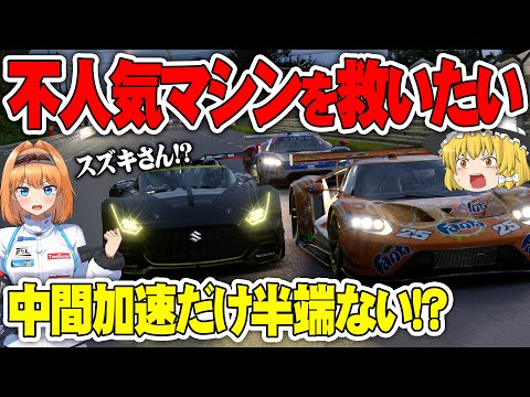 【ゆっくり実況】ル・マンで『スズキVGT』が優勝争いする！　不人気マシン救済チャレンジ #0 【グランツーリスモ7 / GT7】