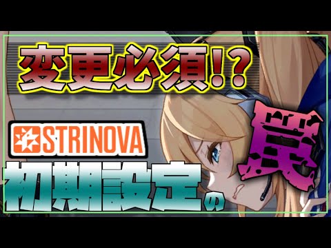 変更必須！？ストリノヴァに仕組まれた罠【strinova/VOICEROID解説】