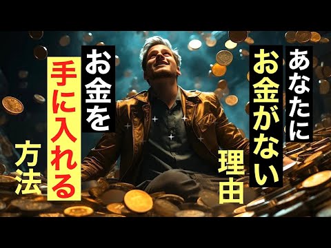 お金が入ってくる仕組み。お金、人生の悩み、問題を解決する生き方。《宇宙の法則、引き寄せ、波動の法則》