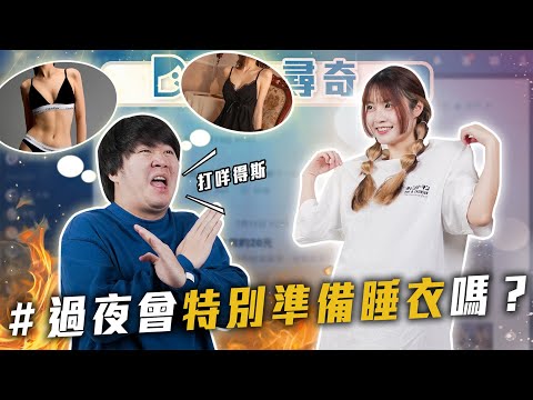 第一次過夜睡衣｜動漫四大悲劇｜怎樣算好的告白【EP212】Dcard尋奇｜Dcard.Video