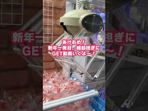 【 #新年 】2回目獲れすぎてビビります #GET #縁起いい #クレーンゲーム #ゲームセンター