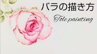 トールペイント バラの描き方 (サイドローディングで描くバラ) rose painting