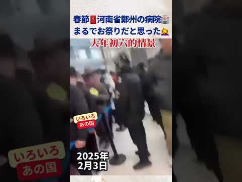 春節🧧河南省鄭州の病院🏥まるでお祭りだと思った🤦‍♀️ #中国  #shorts