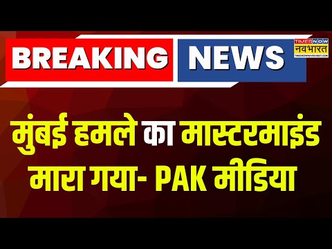 Breaking News | Mumbai Attack का Mastermind Hafiz Saeed मारा गया- Pakistani Media | Latest News