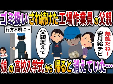 Y02汚嫁と娘にゴミ扱いされ続けた工場勤務の父親が娘の高校入学式の後・・→父を虐げ続けた嫁と娘の末路w【2ch修羅場・ゆっくり解説】