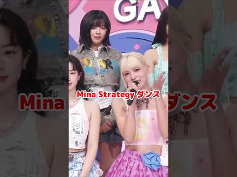 Twice Strategy ミナ ダンス / #shorts