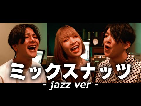 ミックスナッツ Jazz ver-Official髭男dism - 浪岡真太郎、中杉天音、藤元 脩平