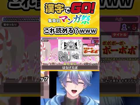 【 漢字でGO! 】この漢字読める?! 49【 #漢字でGO集英社マンガ祭 】#漢字でgo #vtuber #shorts #えむらゔぃ