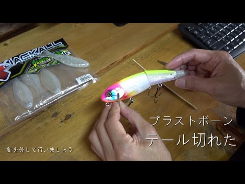 ブラストボーンのテール交換（バス釣り）