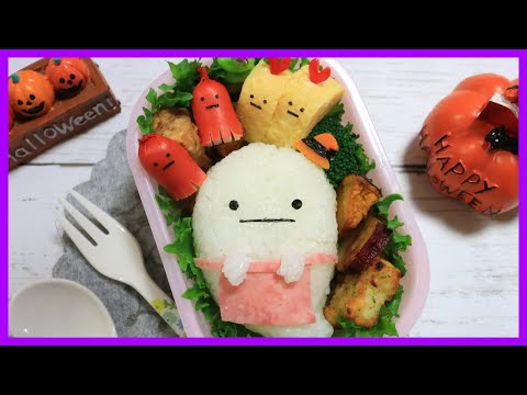 すみっコぐらし おばけ の お弁当 【 キャラ弁 / Halloween 】How to make Japanese Bento of Sumikkogurashi