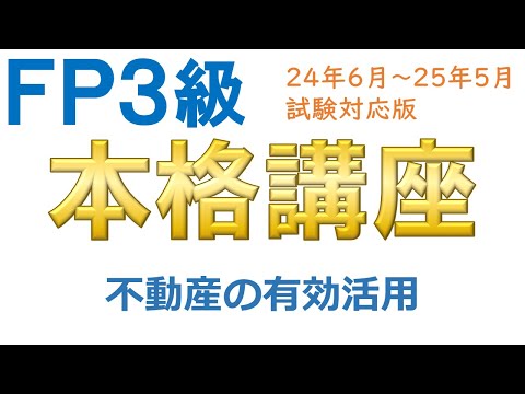 ＦＰ３級本格講座71－不動産の有効活用