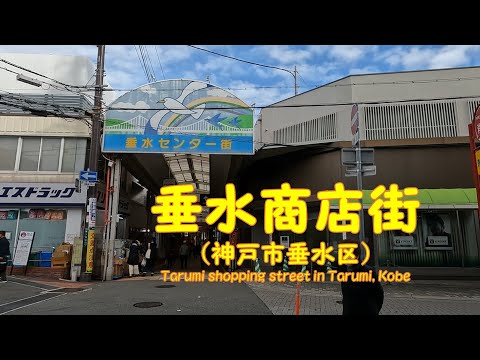 【 ４K動画　垂水商店街を歩く （神戸市垂水区） 】垂水センター街から銀座通、駅前通へ。2022年12月撮影。