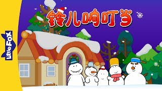 Jingle Bells (铃儿响叮当) | Holidays | Chinese song | By Little Fox