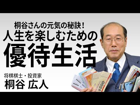 桐谷さんの元気の秘訣！人生を楽しむための優待生活　#桐谷さん