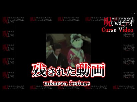 ほんとにあった！呪いのビデオ「残された動画」Curse Video "unknown footage"