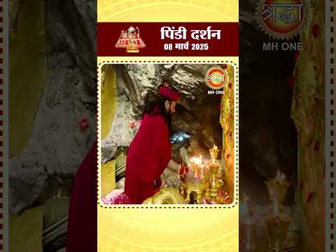 आज के पिंडी दर्शन | माँ वैष्णो देवी दरबार | Pindi Darshan | Maa Vaishno Devi | 08 Mar 2025 | #shorts