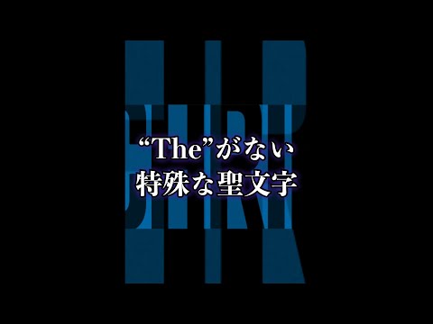 【BLEACH】”The”が無い特殊な聖文字を持つ2人の滅却師　#shorts #BLEACH