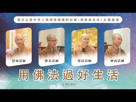 精彩絕倫不可錯過的論壇！2024佛光山惠中寺人間佛教閱讀研討會《佛教與生活》主題論壇【用佛法過好生活】掏空的心如何找回熱誠？大家都需要掌聲？吃藥跟因果有關係？沒錢也可以布施？