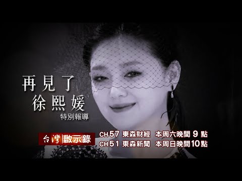 【#台灣啟示錄 預告】再見了徐熙媛 02/08 (六) 21:00