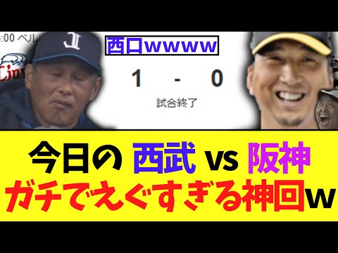 今日の  西武 vs 阪神　ガチでえぐすぎる神回にｗ　【9回2アウトノーノー】