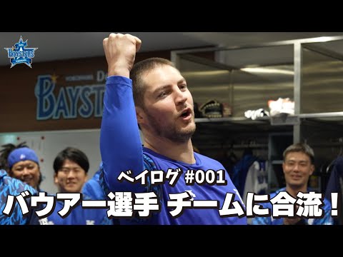 [ベイログ #001] バウアー選手がハマスタでチームに合流！｜BAYSTARS VLOG