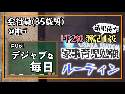 【けいぞく！】35歳会社員の家事育児勉強ルーティン 簿記1級 FP2級 @神戸 #061 Study Vlog