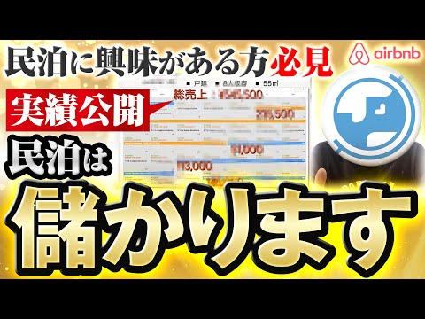 民泊は儲かる？2023年最新版購入物件のリアル収益情報公開。これから民泊を始めてみたい人必見