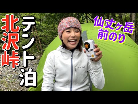 【テント泊】仙丈ヶ岳登山のために北沢峠で泊まる！ビールに合うおつまみを作って食べま〜す！