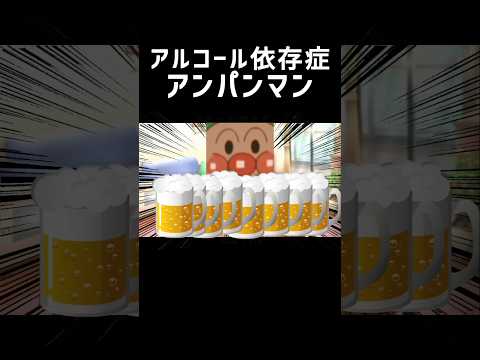 アルコール依存症アンパンマン #チェッチェッコリ #アンパンマン #バズれ #shorts #バイキンマン #ネタ #ネタ動画 #流行り #ショート #編集