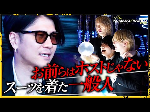 「お前らはホストが下手すぎる」No.1 のバースデーイベント終了後 くまの心が大阪のホスト達に本心を語る