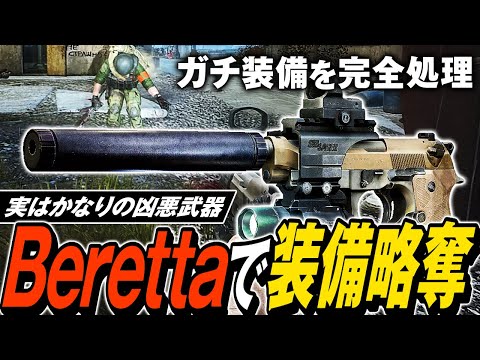 【タルコフ】知られざる低反動ハンドガン！肉ダメ弾のベレッタ M9A3でガチ装備集団の下半身を破壊 【ゆっくり実況】