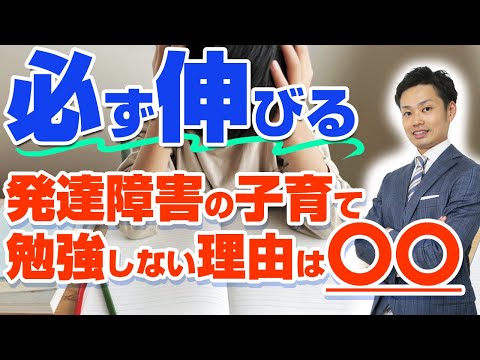 【発達障害の子供が勉強しない】理由と対応策！やる気を引き出す秘訣とは？【元教師道山ケイ】