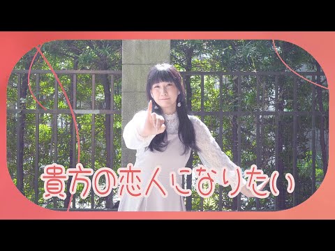 【Momoko】 『貴方の恋人になりたい』 【踊ってみた】