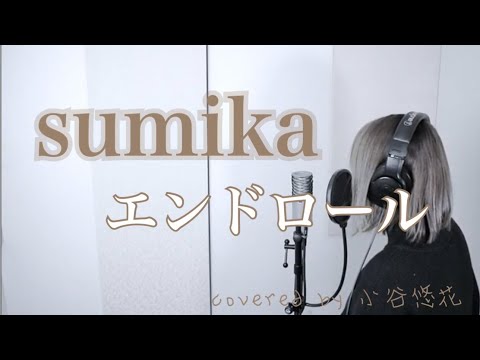 【女性が歌う】sumika /エンドロール +4キー covered by 小谷悠花