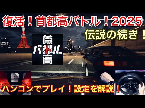 【首都高バトル2025】速攻プレイ！ハンコン設定を詳しく解説【picar3】