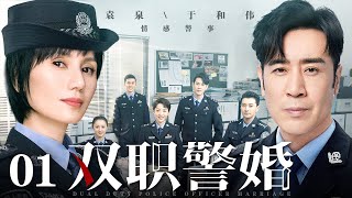 【2025最新电视剧】双职警婚 01｜于和伟、袁泉双职婚姻真实演绎人民警察舍小家为大家！