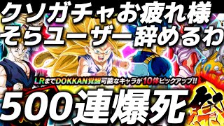 【ドッカンバトル】クソガチャ爆死！そらユーザー辞めていくわ！【ドラゴンボール】