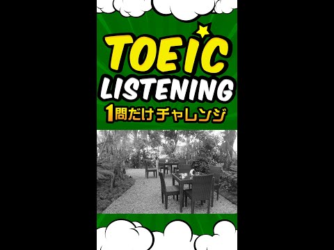 【写真問題】TOEICリスニング 1問だけチャレンジ Vol.1 #shorts