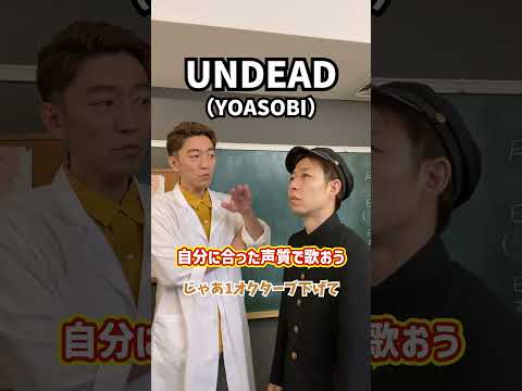 【重要】自分に合った声質で歌おう！「UNDEAD／YOASOBI」#Shorts