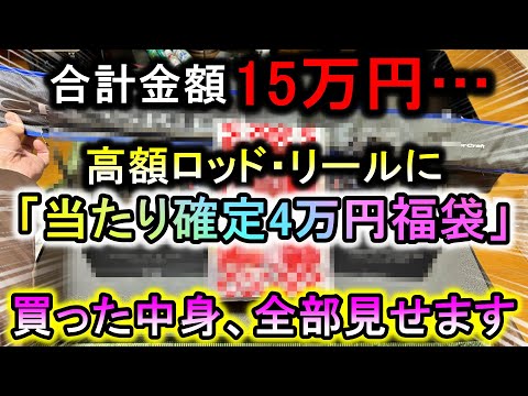 元旦セールで15万円分購入…ロッド・リールに「当たり確定4万円福袋」の中身を全部見せます