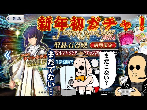 【FGO】新年ガチャはじめ！ 教祖が出るまで回しながらマスターの開運招福を祈願する【マフィア梶田教】