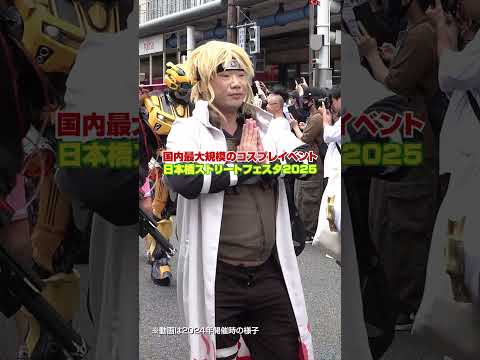 Japan's largest cosplay event "Nihonbashi Street Festa 2025" to be held